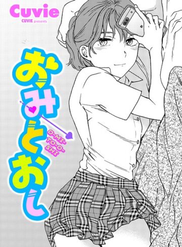 【Cuvie】おみとおし（単話）❤購入ページへ