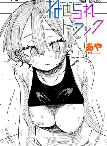 【あや】ねとられトラック（単話）❤購入ページへ