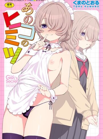 【くまのとおる】あのコのヒミツ【デジタル版 FANZA版ペーパー付き】❤購入ページへ