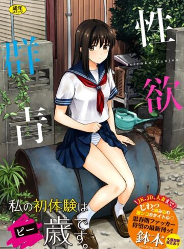 【鉢本】性欲群青【FANZA限定版】❤購入ページへ