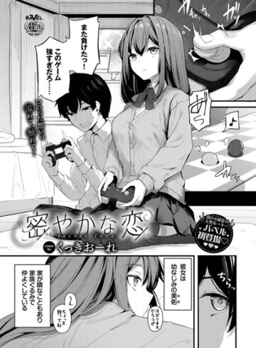 【くっきおーれ】密やかな恋（単話）❤購入ページへ
