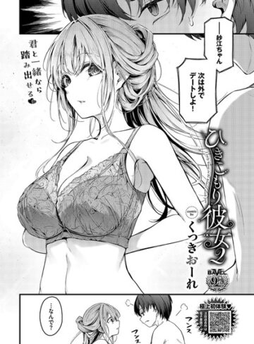 【くっきおーれ】ひきこもり彼女（単話）❤購入ページへ