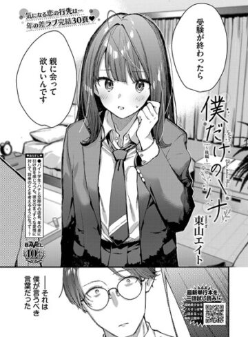 【東山エイト】僕だけのハナ（単話）❤購入ページへ