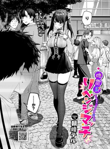 【朝峰テル】地雷系リべンジマッチ（単話）❤購入ページへ