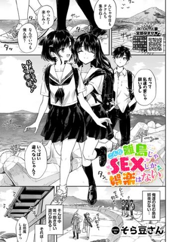 こんな離島じゃSEXしか娯楽はない（単話）