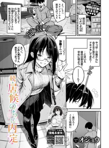 居候のちに内定（単話）