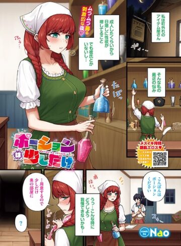 ポーションは少しだけ（単話）