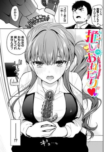 推しのおねだり（単話）