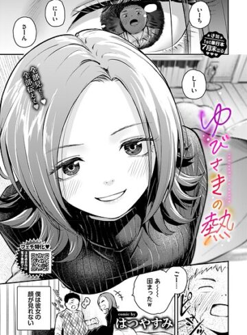 ゆびさきの熱（単話）