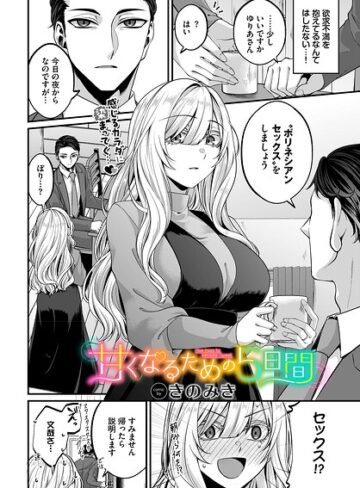 甘くなるための5日間（単話）