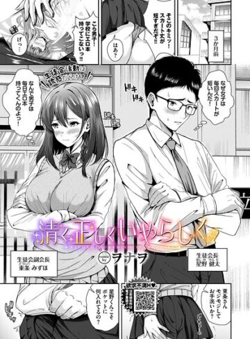 清く正しくいやらしく（単話）