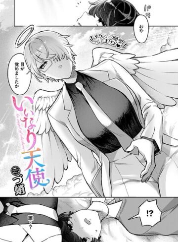 いいなり天使（単話）