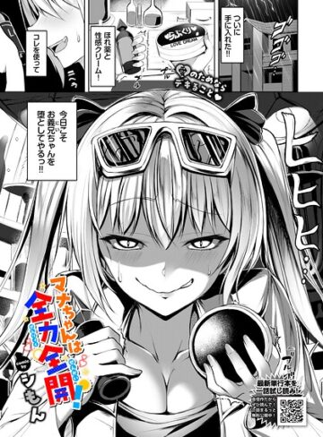 マナちゃんは全力全開！（単話）