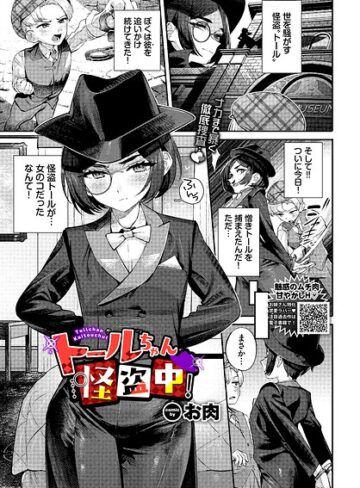 トールちゃん怪盗中！（単話）