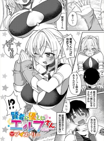賢者に優しいエルフさん（単話）