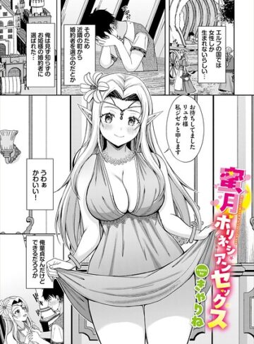蜜月ポリネシアンセックス（単話）