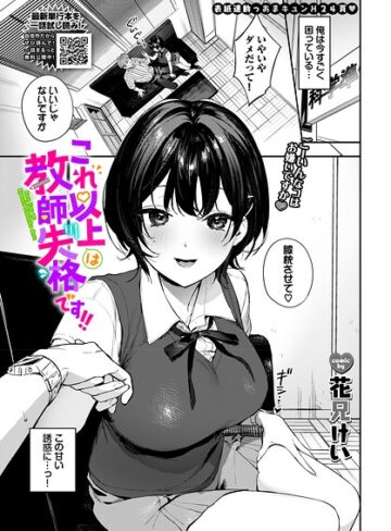 【花兄けい】これ以上は教師失格です！！（単話）❤購入ページへ
