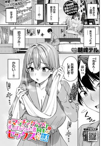 【朝峰テル】マッチングアプリですっぽかされた者同士がセックスする話（単話）❤購入ページへ