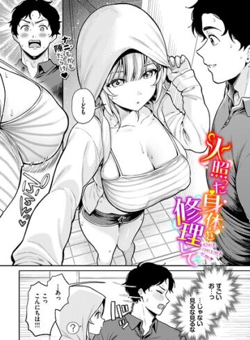 【るるえぱ】火照った身体を修理して（単話）❤購入ページへ
