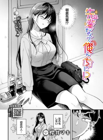 【櫻井マキ】先輩、なんで俺んちに！？（単話）❤購入ページへ