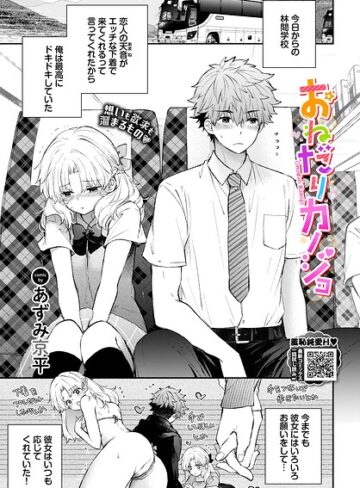 【あずみ京平】おねだりカノジョ（単話）❤購入ページへ
