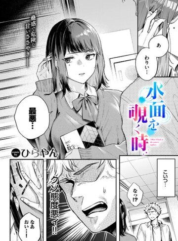 【ひらやん】水面を覗く時（単話）❤購入ページへ