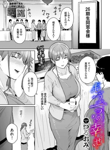 【つるおみ】もう一つの幸せ（単話）❤購入ページへ