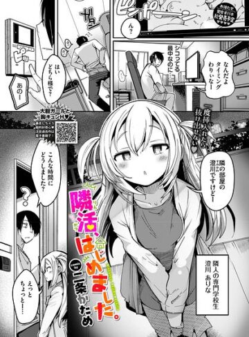 【二条かため】隣活、はじめました。（単話）❤購入ページへ