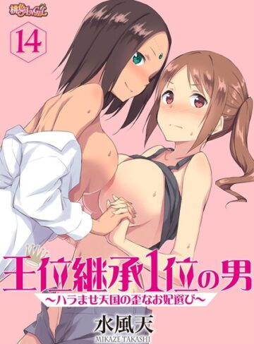 【水風天】王位継承1位の男 〜ハラませ天国の歪なお妃選び〜（単話）❤購入ページへ