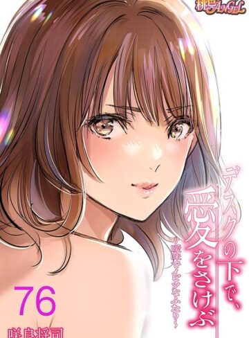 デスクの下で、愛をさけぶ〜曖昧でイビツなふたり〜（フルカラー）（単話）