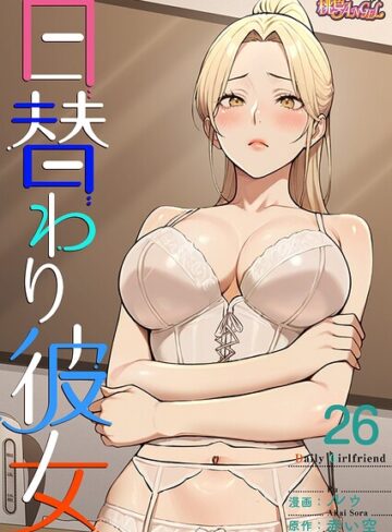 日替わり彼女【タテヨミ】