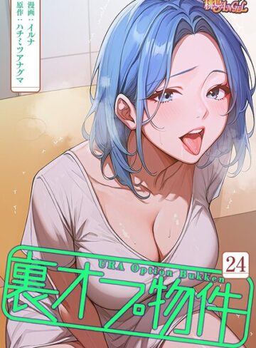 裏オプ物件【タテヨミ】