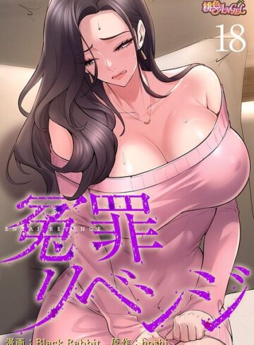 冤罪リベンジ【タテヨミ】