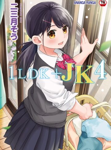 【二三月そう】1LDK＋JK いきなり同居？密着！？初エッチ！！？【合本版】❤購入ページへ