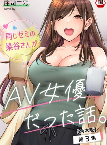 【庄司二号】同じゼミの染谷さんがAV女優だった話。【合本版】❤購入ページへ
