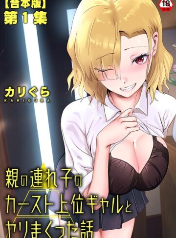 親の連れ子のカースト上位ギャルとヤりまくった話
