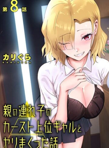 親の連れ子のカースト上位ギャルとヤりまくった話（単話）