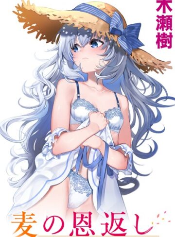 【木瀬樹】麦の恩返し（単話）❤購入ページへ
