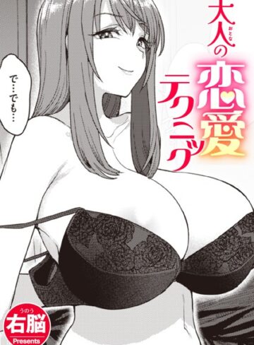 【右脳】大人の恋愛テクニック（単話）❤購入ページへ