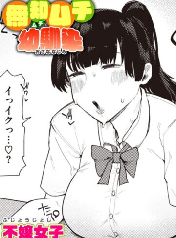 【不嬢女子】無知ムチ幼馴染（単話）❤購入ページへ