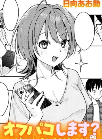 【日向あお助】オフパコします？（単話）❤購入ページへ
