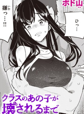 【ボド山】クラスのあの子が壊されるまで（単話）❤購入ページへ