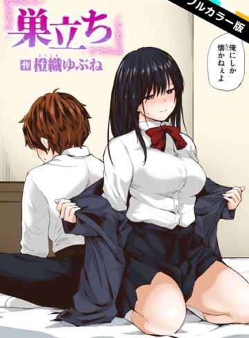 【橙織ゆぶね】巣立ち【フルカラー版】（単話）❤購入ページへ
