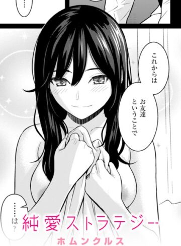 【ホムンクルス】純愛ストラテジー（単話）❤購入ページへ