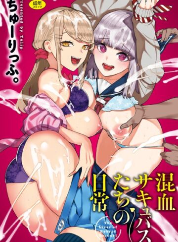 【ちゅーりっふ。】混血サキュバスたちの日常❤購入ページへ
