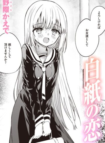 【野際かえで】白紙の恋（単話）❤購入ページへ