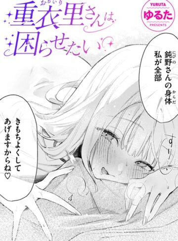 【ゆるた】重衣里さんは困らせたい（単話）❤購入ページへ