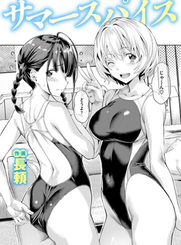 【長頼】サマースパイス（単話）❤購入ページへ