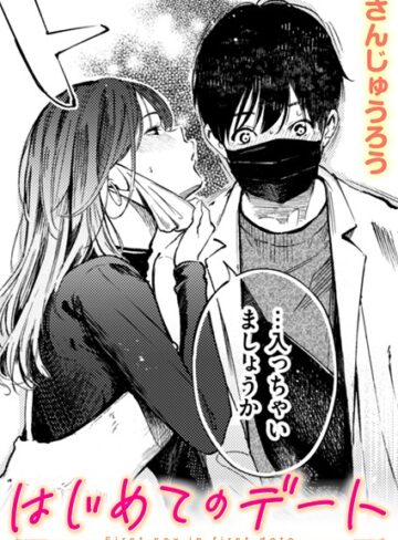 【さんじゅうろう】はじめてのデート（単話）❤購入ページへ