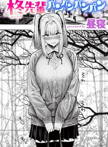 【昼寝】柊先輩くんくんくんくん（単話）❤購入ページへ